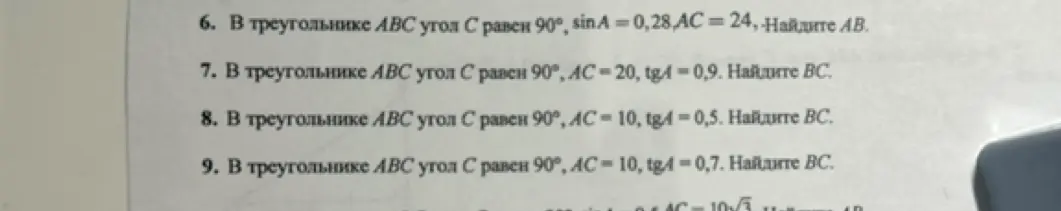 Ты просишь решить задачи по геометрии: в треугольнике ABC угол C равен 90°, sinA = 0,28, AC = 24, -Найдите АВ