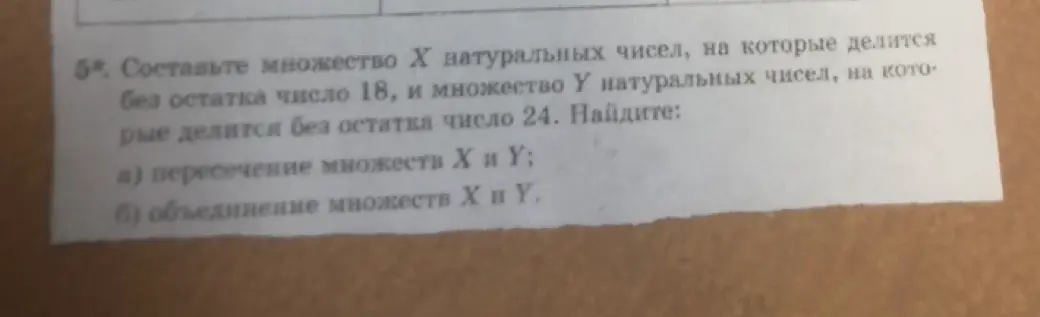 Составь множество X натуральных чисел, на которые делится без остатка число 18, и множество Y натуральных чисел, на которые делится без остатка число 24. Найди пересечение множеств X и Y