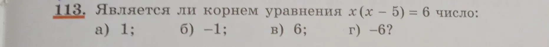 Является ли число 1 корнем уравнения x(x - 5) = 6?