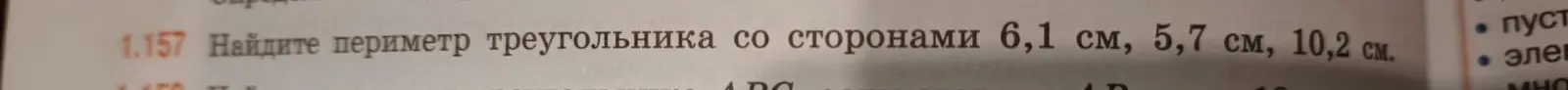 Найди периметр треугольника со сторонами 6,1 см, 5,7 см, 10,2 см
