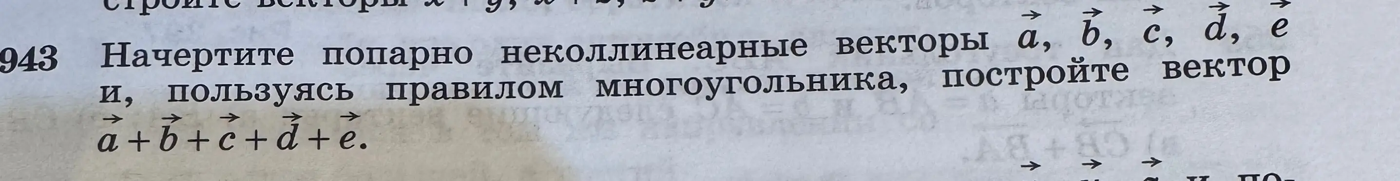 Ты просишь меня начертить попарно неколлинеарные векторы a, b, c, d, e и, пользуясь правилом многоугольника, построить вектор a+b+c+d+e.