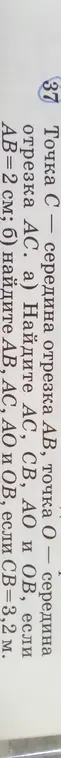 Помоги мне найти AC, CB, AO и OB, если AB=2 см, а также найти AB, AC, AO и OB, если CB=3,2 м