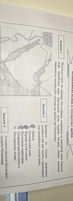 Выбери из списка три пункта, характерных для Аравийского полуострова