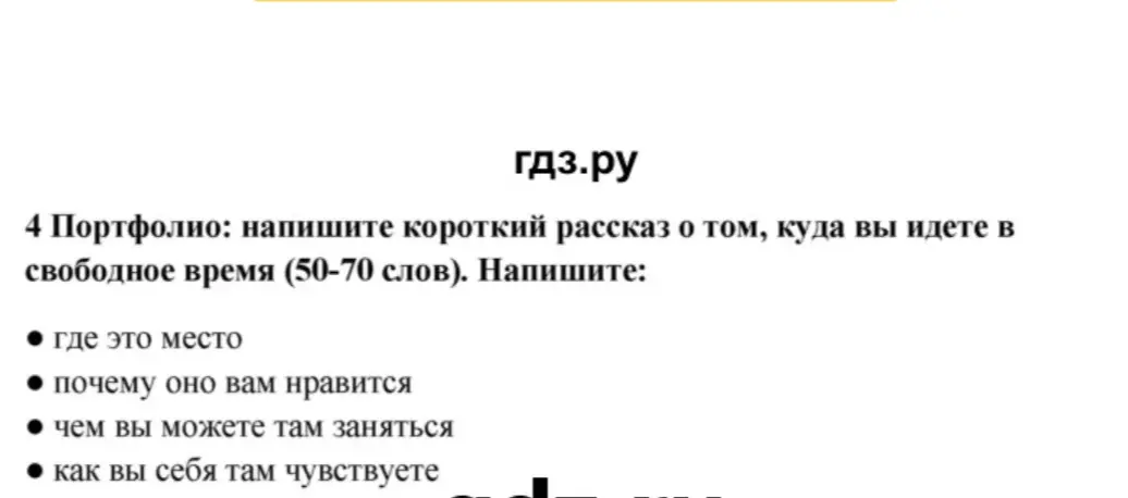 Сочини короткий рассказ о том, куда ты идешь в свободное время (50-70 слов).