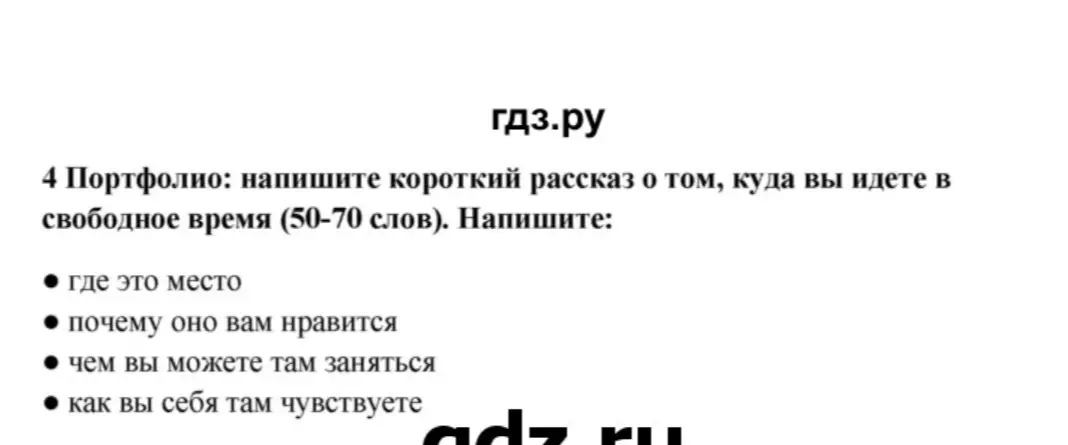 Напиши короткий рассказ о том, куда ты идешь в свободное время (50-70 слов).