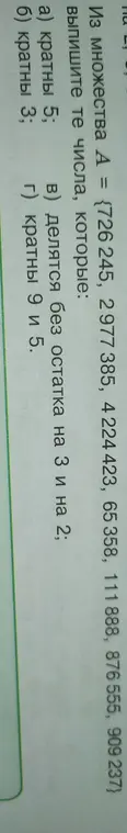 Выпиши те числа из множества А = {726245, 2977385, 4224423, 65358, 111888, 876555, 909 237}, которые кратны 5