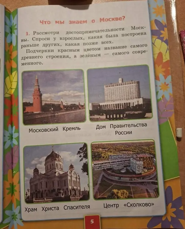 Подчеркни красным цветом название самого древнего строения, а зелёным - самого современного.