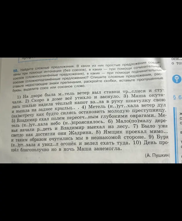 Найди сложные предложения, расставь недостающие знаки препинания, раскрой скобки, вставь пропущенные буквы, выдели союз или союзное слово.