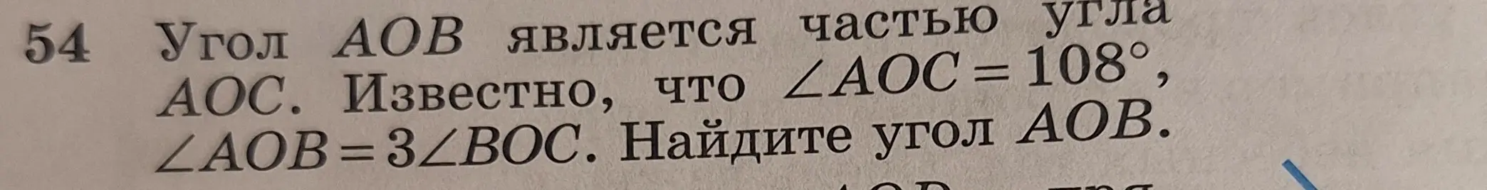 Найди угол AOB, если угол AOC равен 108°, а угол AOB = 3*угол BOC.