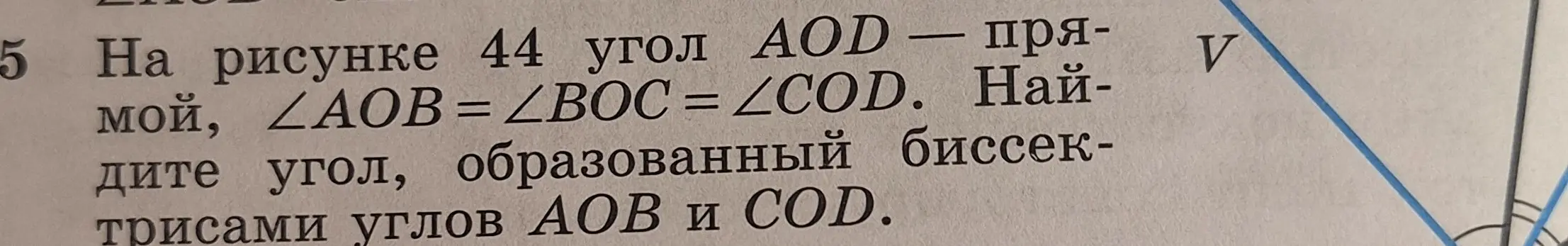 Помоги мне найти угол, образованный биссектрисами углов AOB и COD на рисунке, если угол AOD прямой и ∠AOB = ∠BOC = ∠COD.