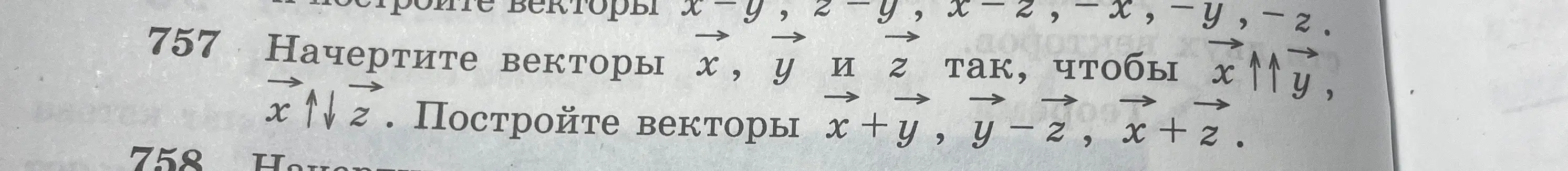 Объясни, как начертить векторы x, y и z, чтобы x был параллелен y, а x был перпендикулярен z, и как построить векторы x+y, y-z, x+z.