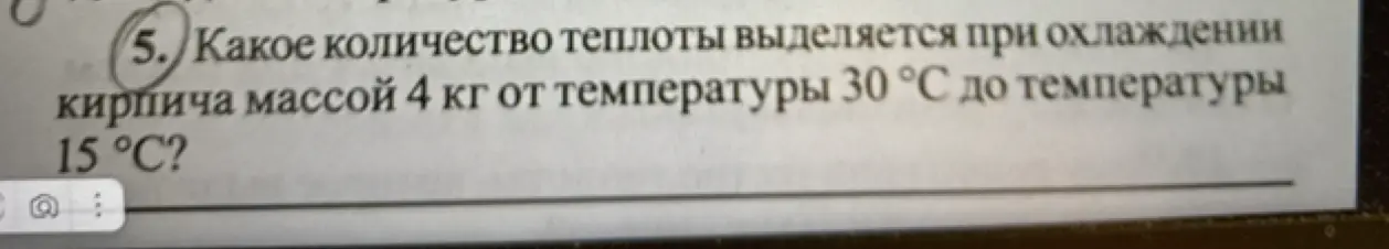 Какое количество теплоты выделяется при охлаждении кирпича массой 4 кг от температуры 30 °С до температуры 15 °C?