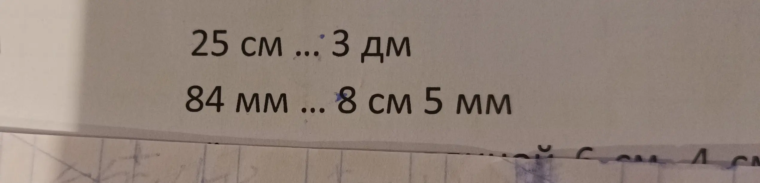 Сравни величины: 25 см и 3 дм