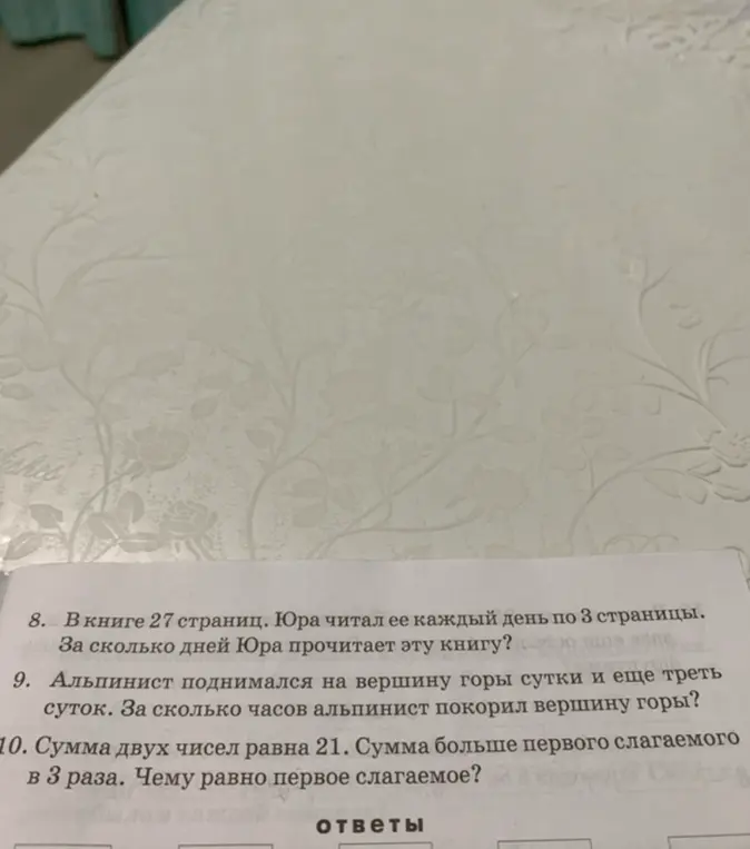 Реши задачу: В книге 27 страниц. Юра читал ее каждый день по 3 страницы. За сколько дней Юра прочитает эту книгу?