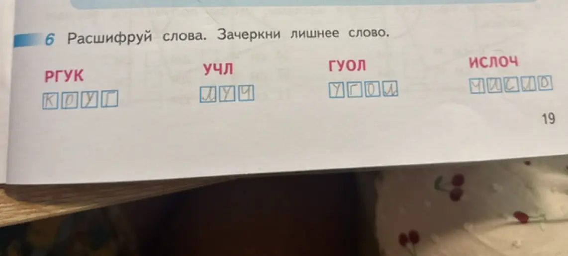 Можешь ли ты помочь расшифровать слова и найти лишнее слово в задании?