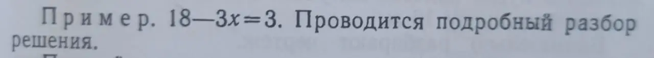 Проведи подробный разбор решения уравнения 18 - 3x = 3