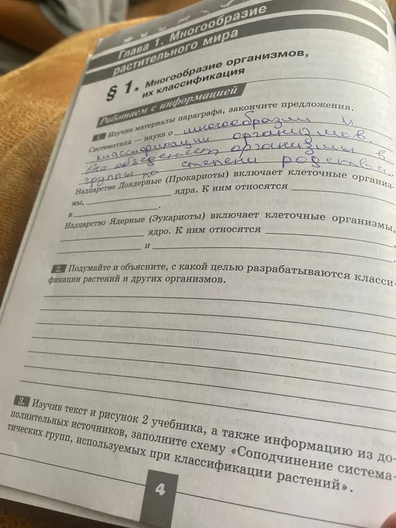 Заполни предложения параграфа: Систематика - наука о... 