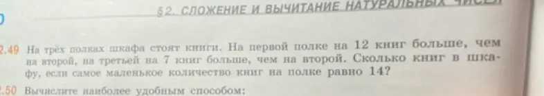 Помоги решить задачу: На трёх полках шкафа стоят книги. На первой полке на 12 книг больше, чем на второй, на третьей на 7 книг больше, чем на второй. Сколько книг в шкафу, если самое маленькое количество книг на полке равно 14?