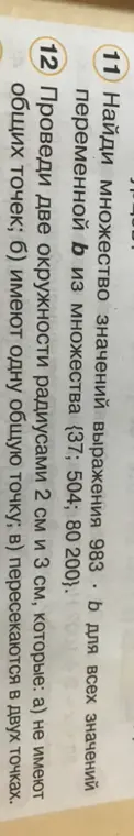 Помоги найти множество значений выражения 983 * b, а также провести две окружности радиусами 2 см и 3 см, которые: а) не имеют общих точек.
