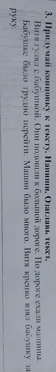 Придумай концовку к тексту и озаглавь текст.