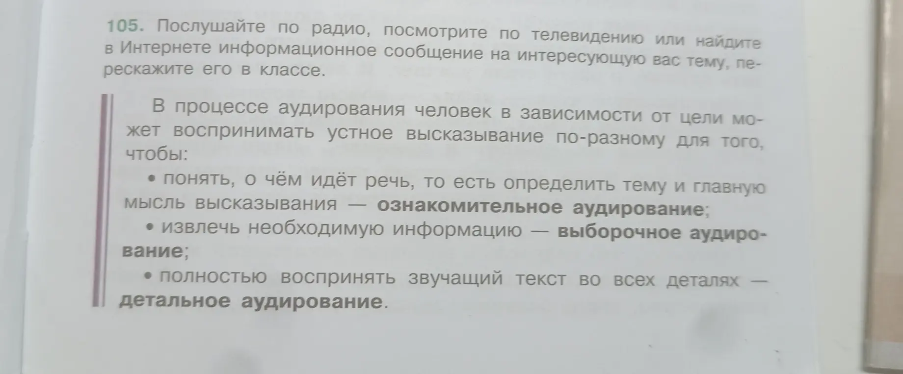 Объясни, что такое ознакомительное, выборочное и детальное аудирование