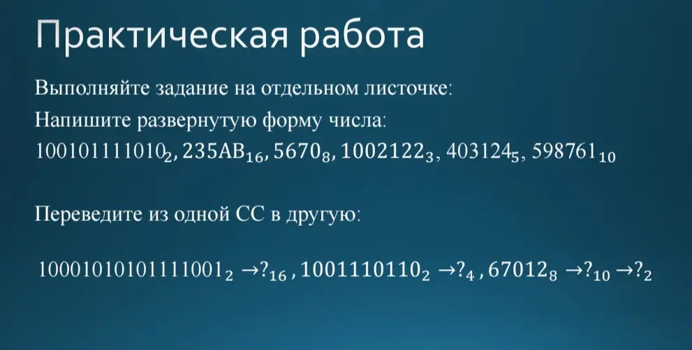 Напиши развернутую форму числа: 1001011110102
