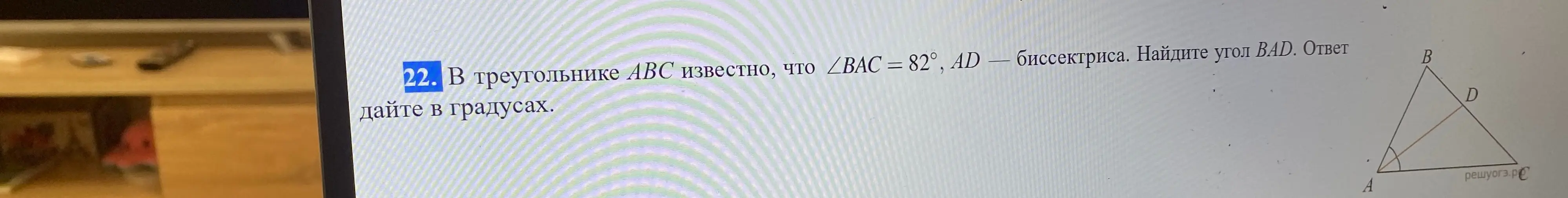 Найди угол BAD, если в треугольнике ABC угол BAC равен 82°, AD - биссектриса