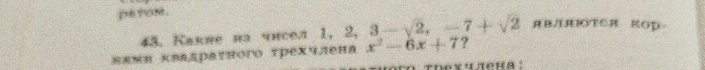 Выясни, какие из чисел 1, 2, 3-√2, -7+√2 являются корнями квадратного трехчлена x²-6x+7