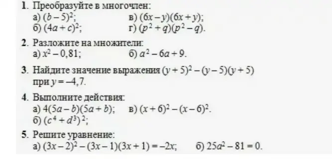 Преобразуй в многочлен выражение (b-5)^2