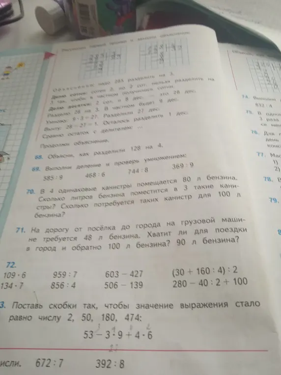 Реши задачу 70: В 4 одинаковые канистры помещается 80 л бензина. Сколько литров бензина поместится в 3 такие канистры?
