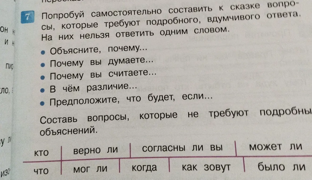 Составь вопросы к сказке, которые не требуют подробных объяснений.