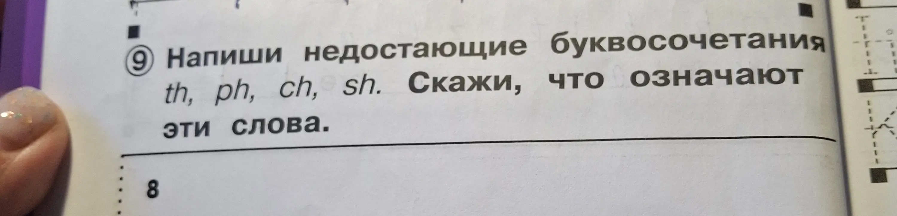 Можешь написать недостающие буквосочетания th, ph, ch, sh и сказать, что означают эти слова?
