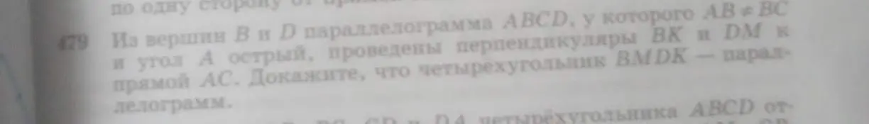 Можешь доказать, что четырёхугольник BMDK - параллелограмм, если из вершин B и D параллелограмма ABCD, у которого AB ≠ BC и угол A острый, проведены перпендикуляры BK и DM к прямой AC?