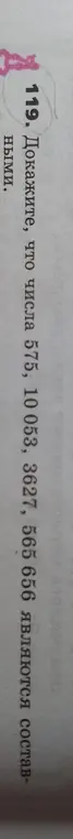 Как доказать, что числа 575, 10053, 3627, 565656 являются составными?