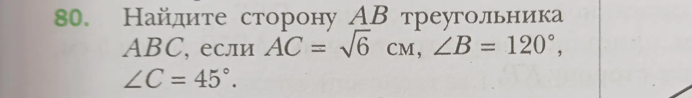 Найди сторону AB треугольника ABC, если AC = √6 см, ∠B = 120°, ∠C = 45°.