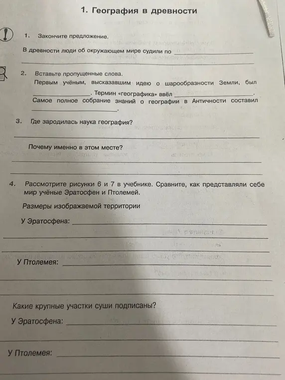 Ты просишь меня закончить предложения, вставить пропущенные слова и ответить на вопросы по теме "География в древности".