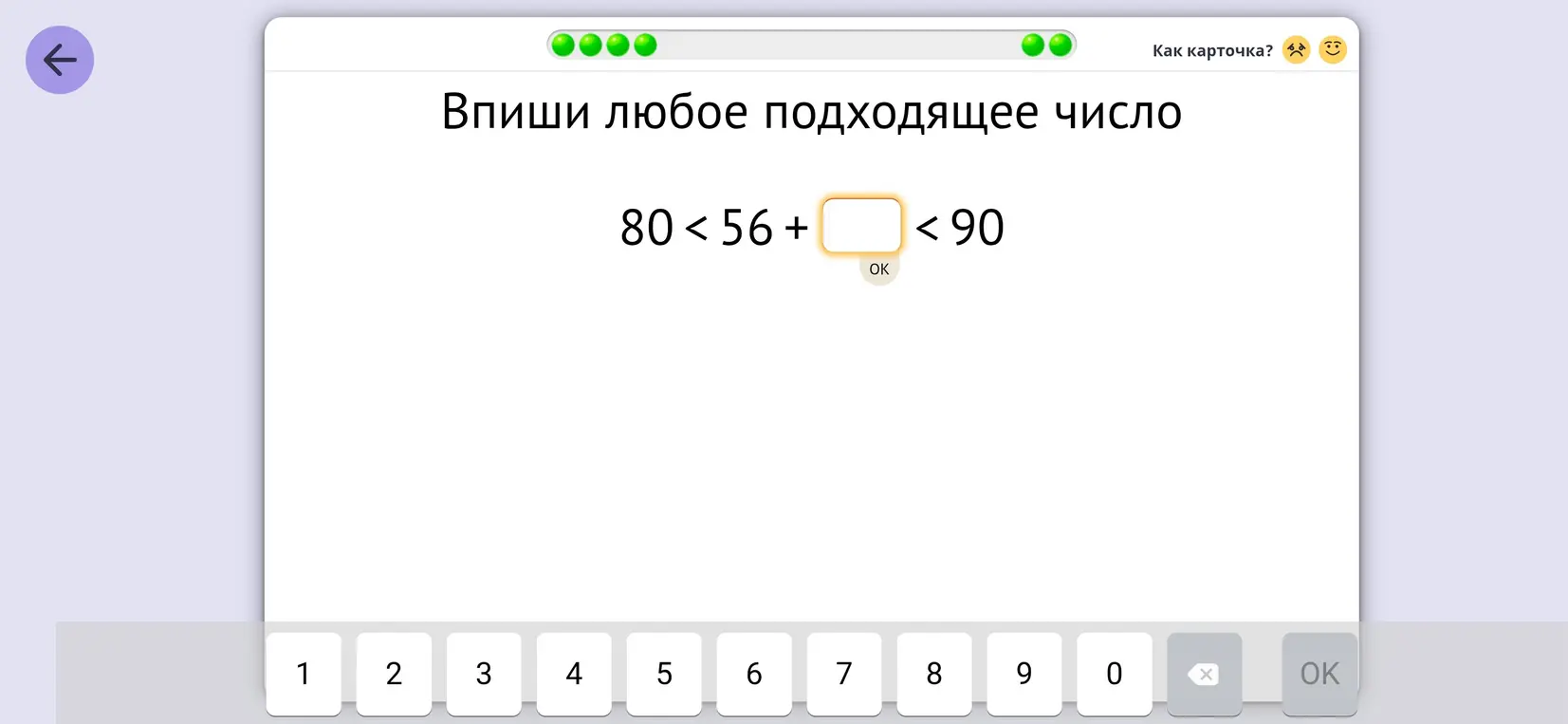 Предложи любое подходящее число в неравенстве 80 < 56 + ... < 90