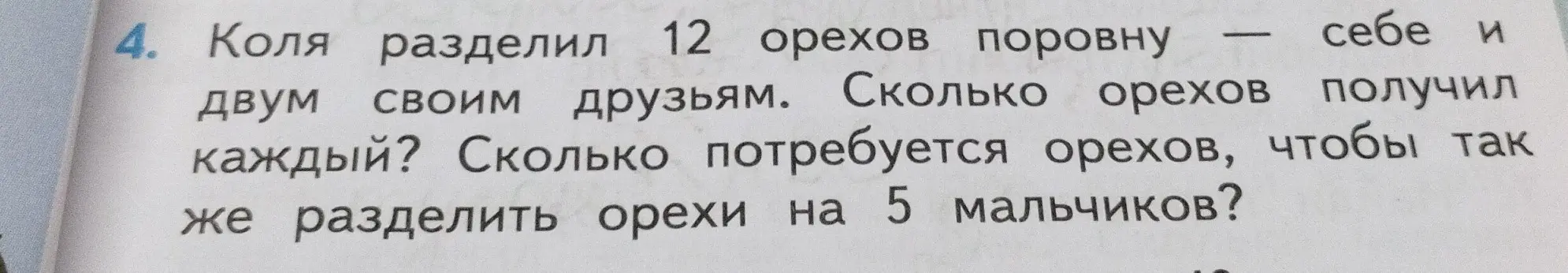 Ты просишь меня помочь решить задачу: Коля разделил 12 орехов поровну себе и двум своим друзьям. Сколько орехов получил каждый?