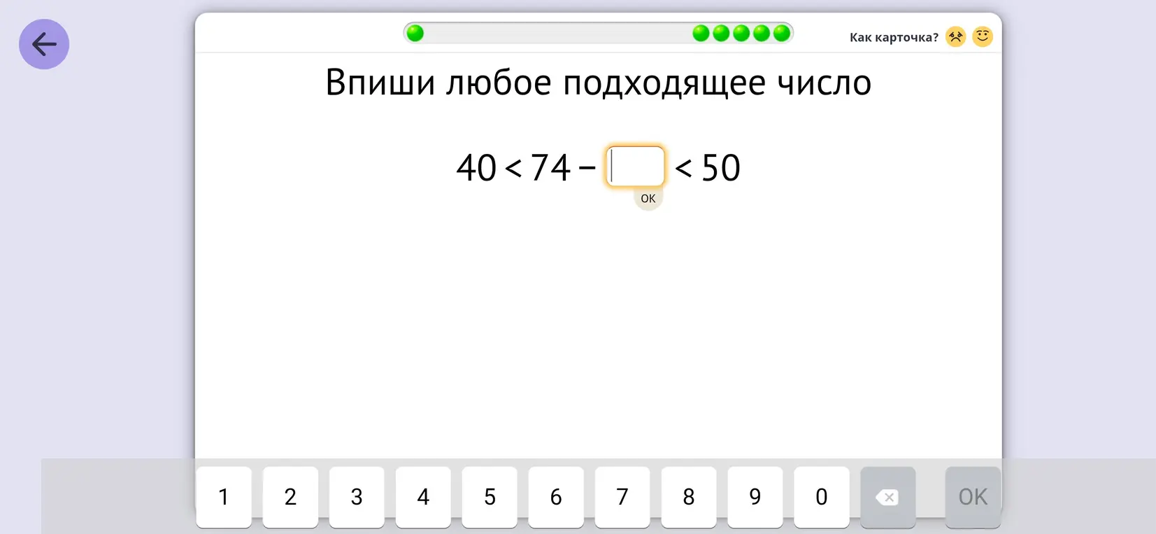 Подбери число, чтобы выполнялось условие 40 < 74-[] < 50