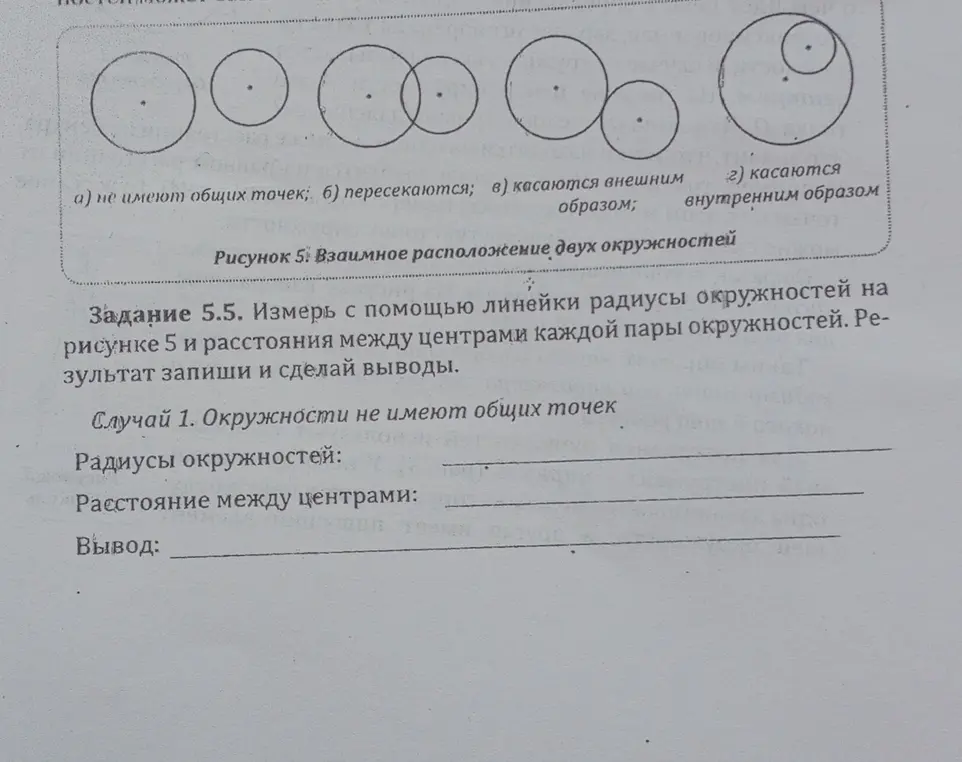 Измерь с помощью линейки радиусы окружностей на рисунке 5 и расстояния между центрами каждой пары окружностей.