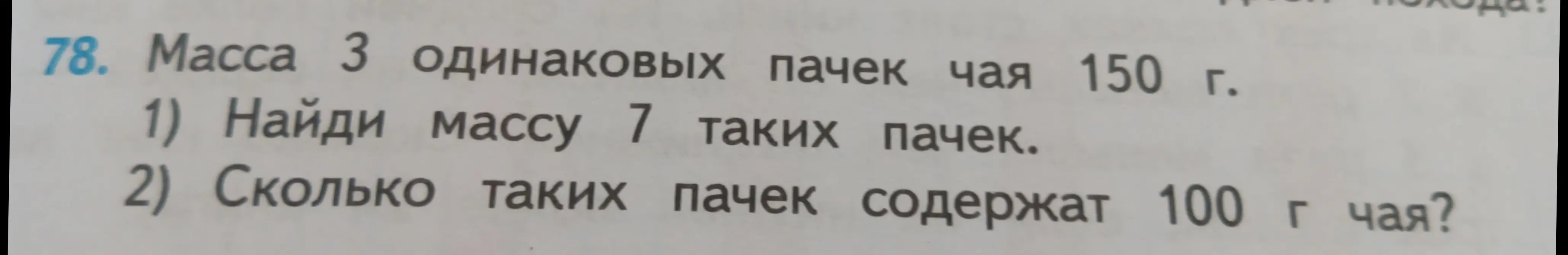Найди массу 7 пачек чая, если масса 3 одинаковых пачек чая 150 грамм