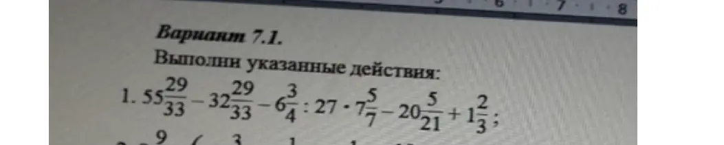 Выполни указанные действия: 55 29/33 - 32 29/33 - 6 3/4 : 27 * 7 5/7 - 20 5/21 + 1 2/3