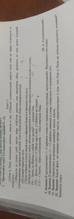 Помоги мне выполнить задания к тексту: найти слова с заданным значением, определить основную мысль и факт, свидетельствующий о желании не спугнуть соловья