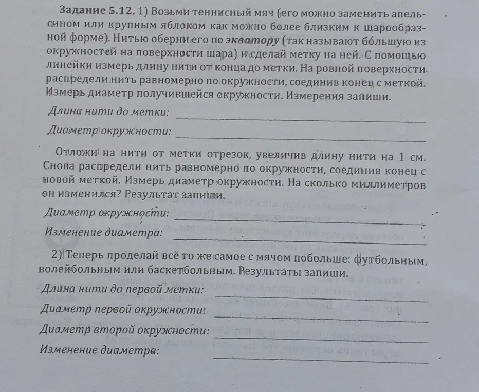 Объясни, как выполнить задание 5.12.1 про измерение диаметра теннисного мяча с помощью нитки
