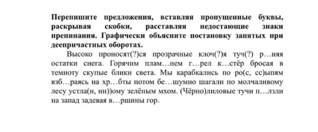Перепиши предложения, вставляя пропущенные буквы, раскрывая скобки, расставляя недостающие знаки препинания