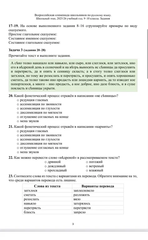 Выполни задания по русскому языку: определи фонетические процессы в словах «ис сѣнницы» и «кармить», переведи слово «вѣдреной» и соотнеси слова из текста с вариантами их перевода.