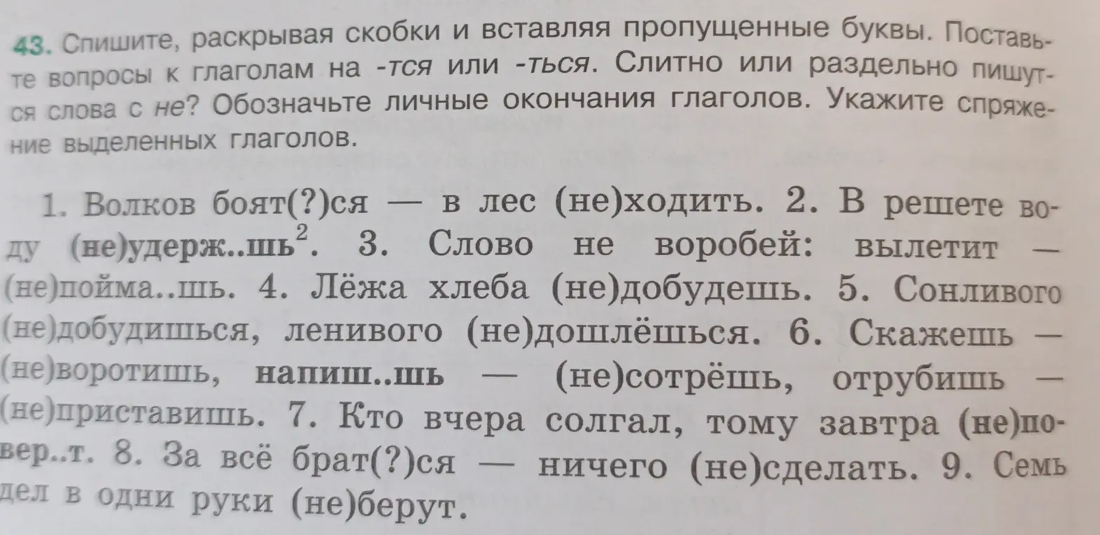 Ты просишь списать текст, раскрывая скобки и вставляя пропущенные буквы, а также указать спряжение выделенных глаголов в упражнении 43