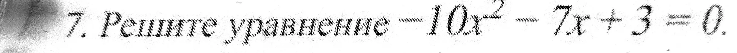 Реши уравнение 10x² - 7x + 3 = 0