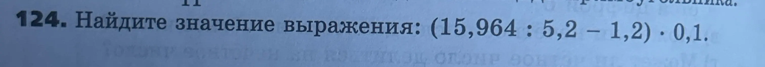 Ты просишь найти значение выражения: (15,964 : 5,2 – 1,2) * 0,1