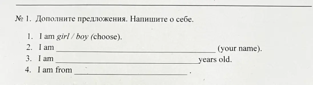Заполни предложения о себе на английском языке.
